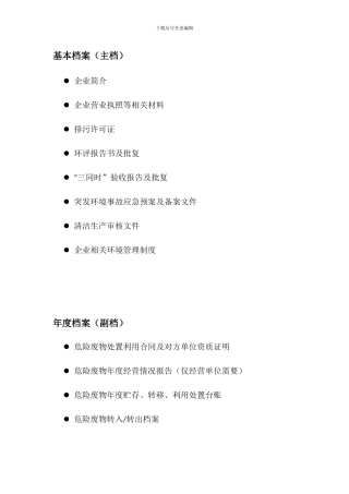 危险废物建档与管理要求
