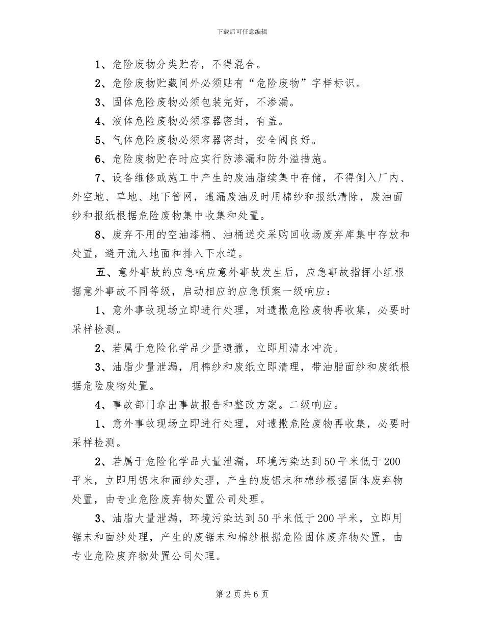 危险废物环境应急预案范文_第2页