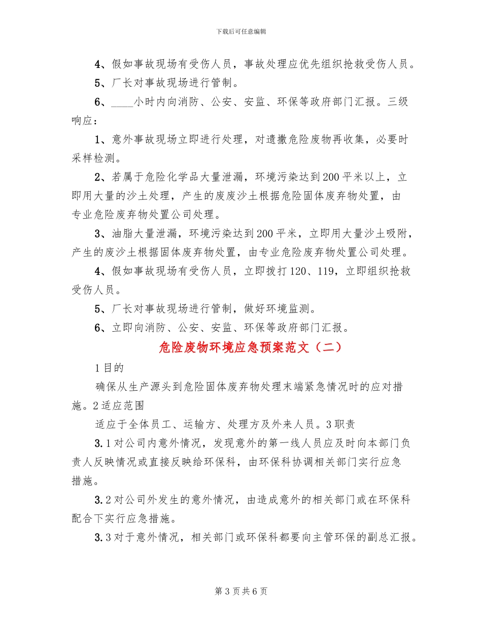 危险废物环境应急预案范文_第3页