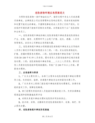危险废物环境应急预案范文