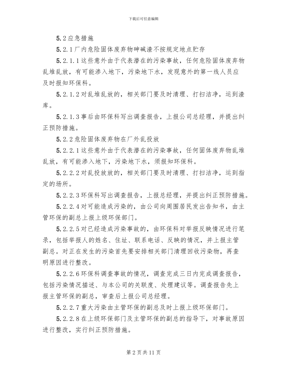 危险废物环境应急预案参考范文_第2页