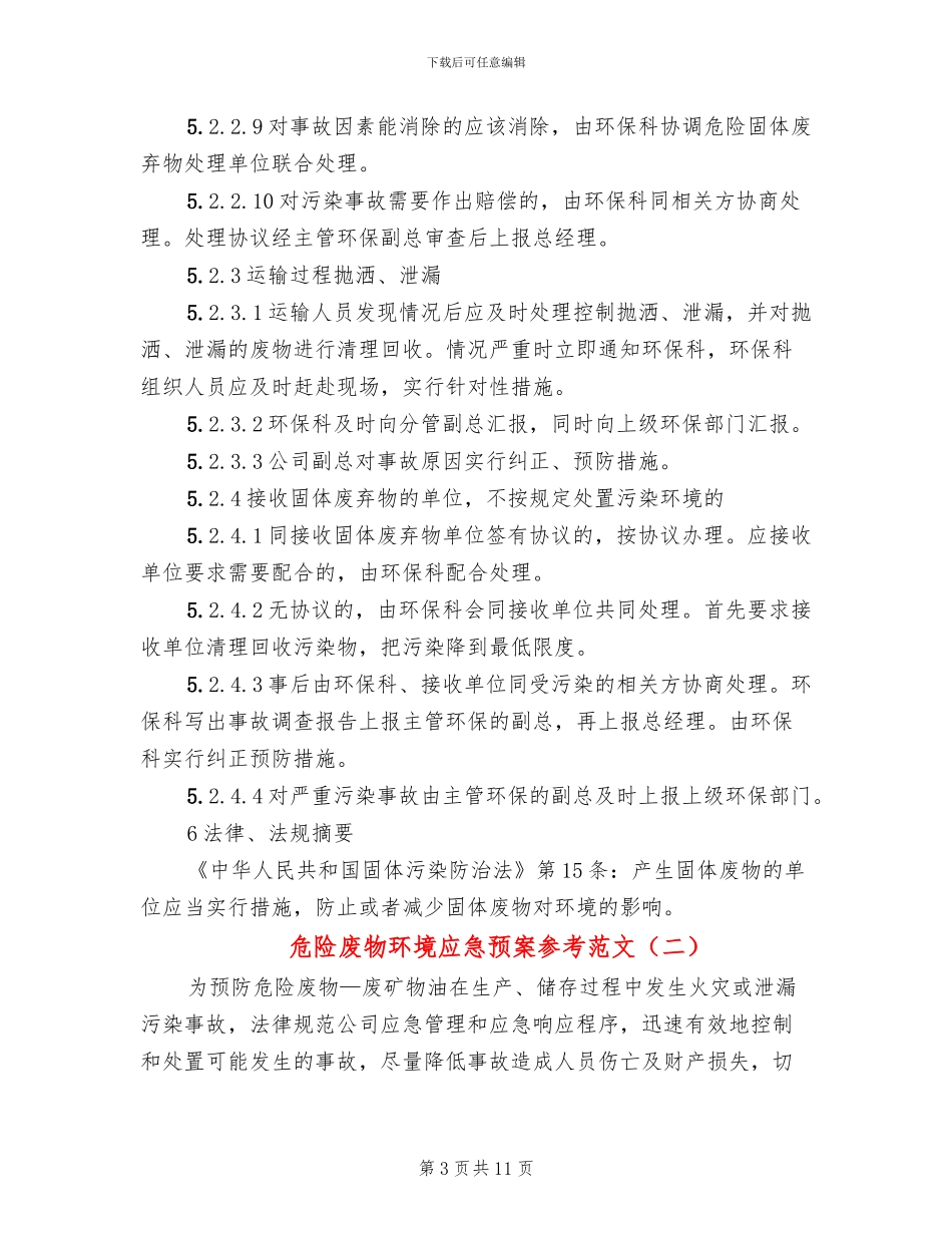 危险废物环境应急预案参考范文_第3页