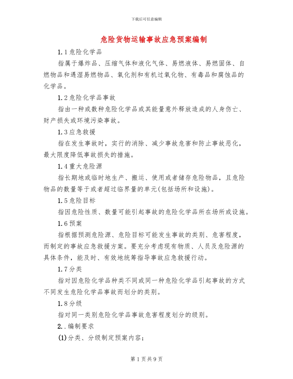 危险货物运输事故应急预案编制_第1页