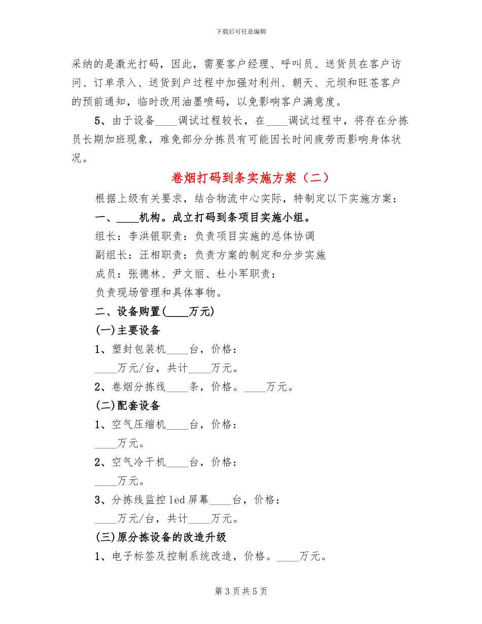 卷烟打码到条实施方案_第3页