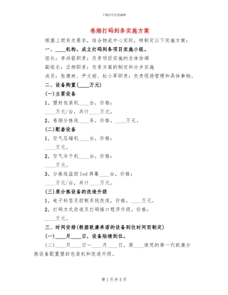 卷烟打码到条实施方案
