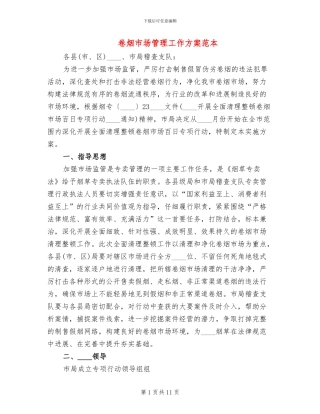 卷烟市场管理工作方案范本