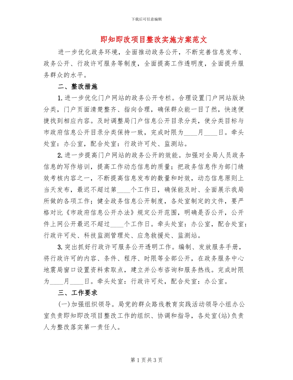 即知即改项目整改实施方案范文_第1页