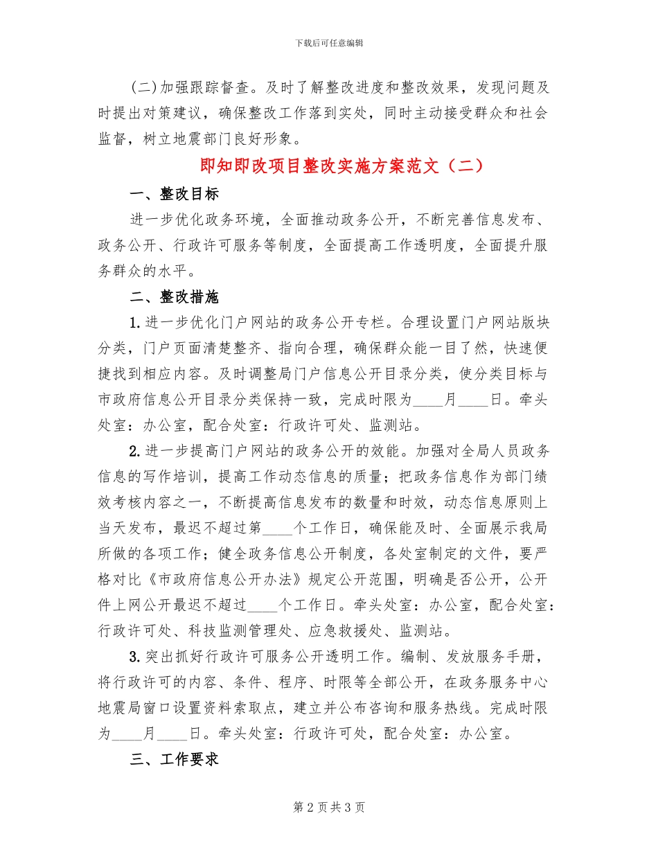 即知即改项目整改实施方案范文_第2页