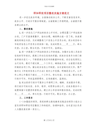 即知即改项目整改实施方案范文