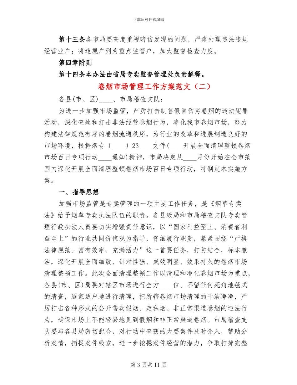 卷烟市场管理工作方案范文_第3页