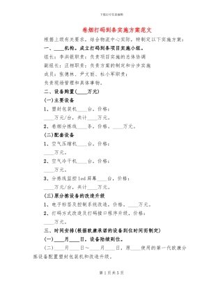 卷烟打码到条实施方案范文