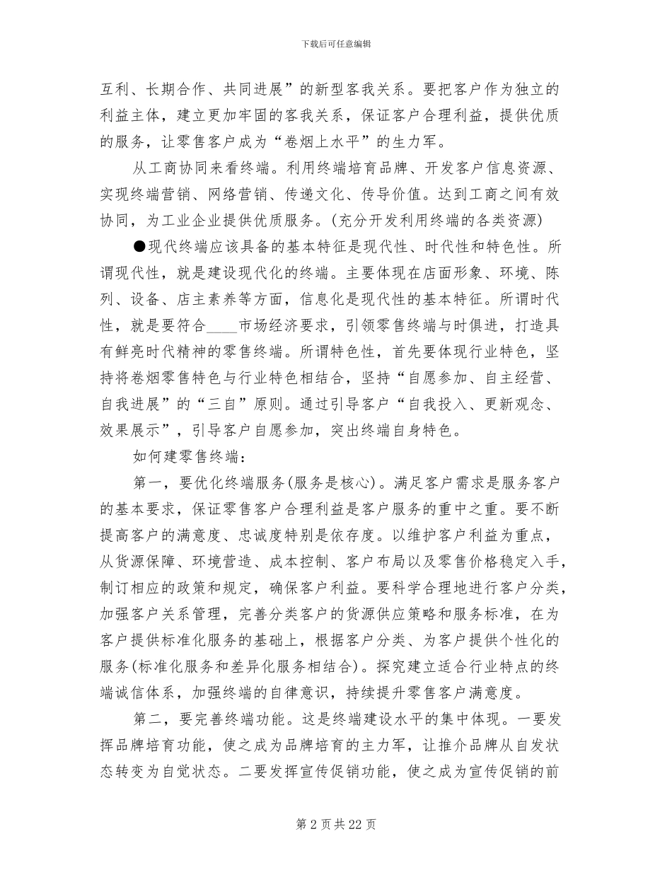 卷烟零售终端建设工作方案范文_第2页