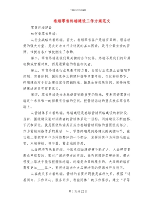 卷烟零售终端建设工作方案范文