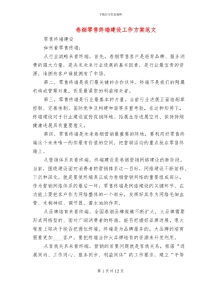 卷烟零售终端建设工作方案范文(2篇)