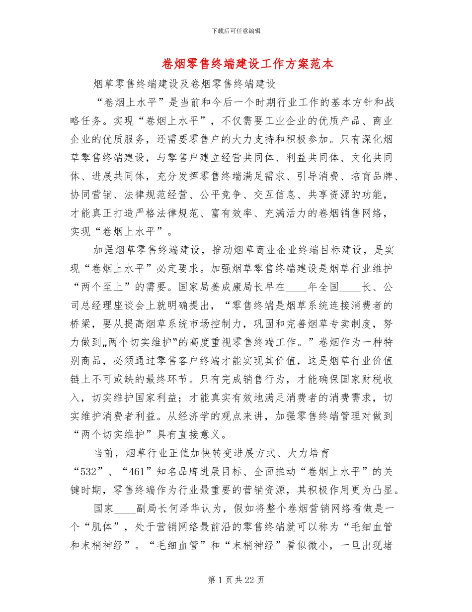 卷烟零售终端建设工作方案范本_第1页