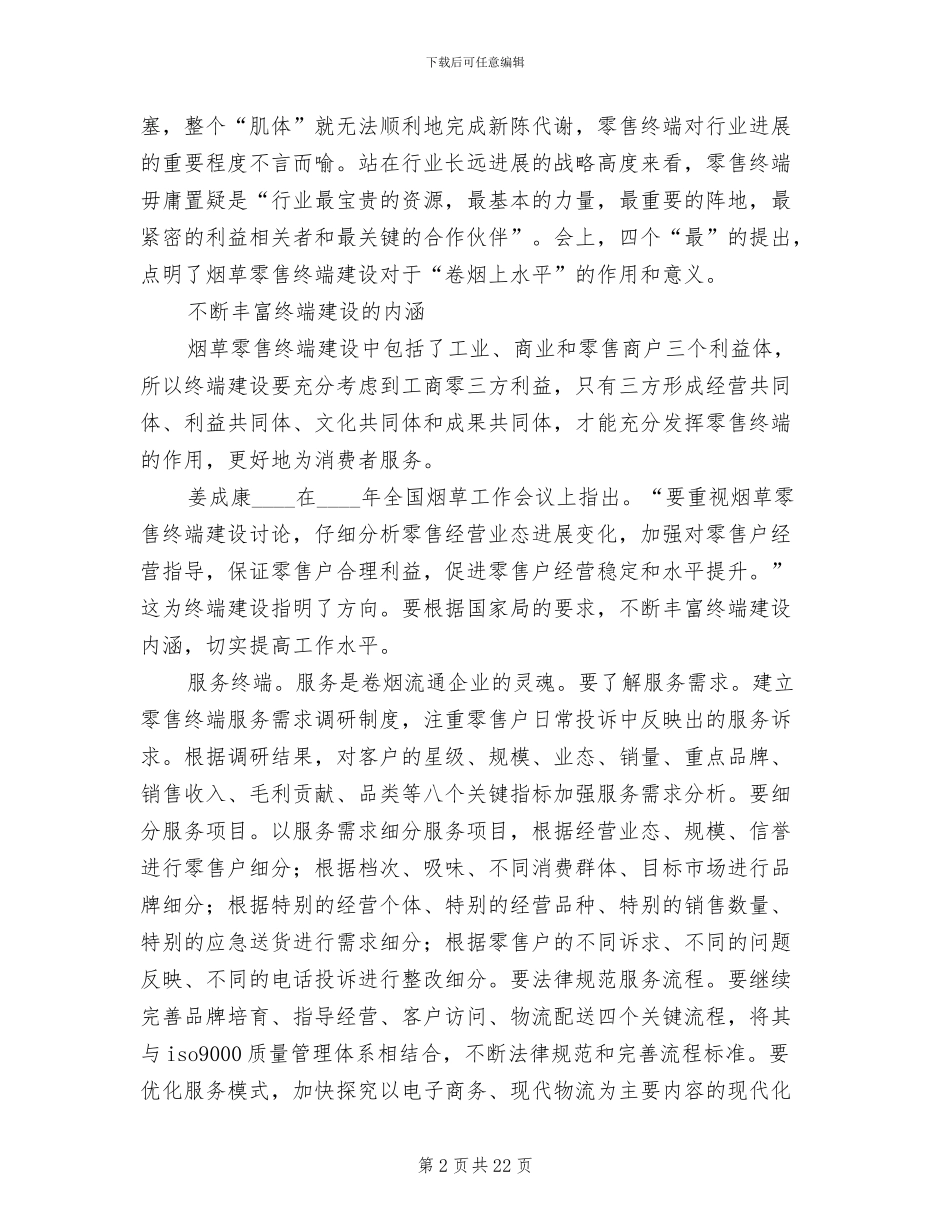 卷烟零售终端建设工作方案范本_第2页