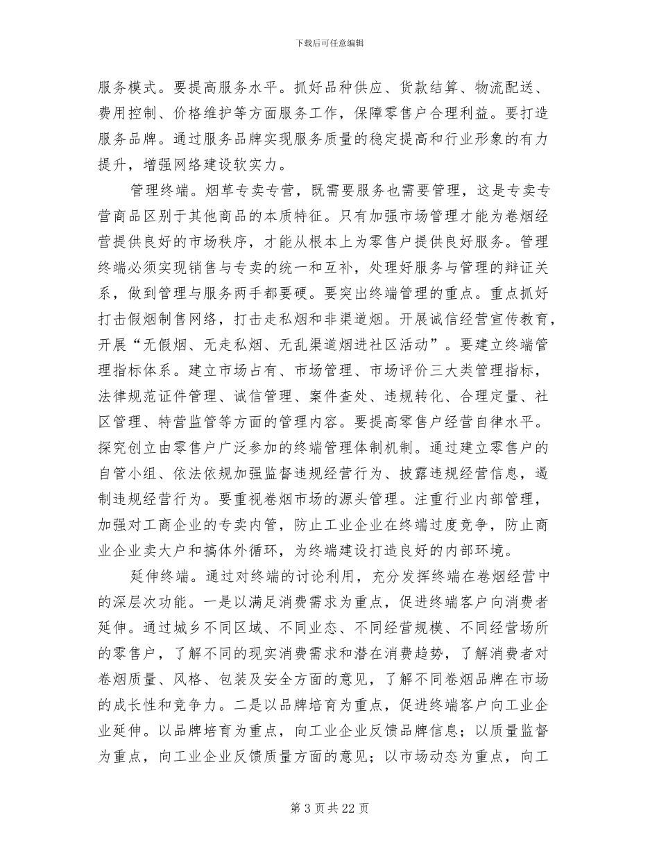 卷烟零售终端建设工作方案范本_第3页