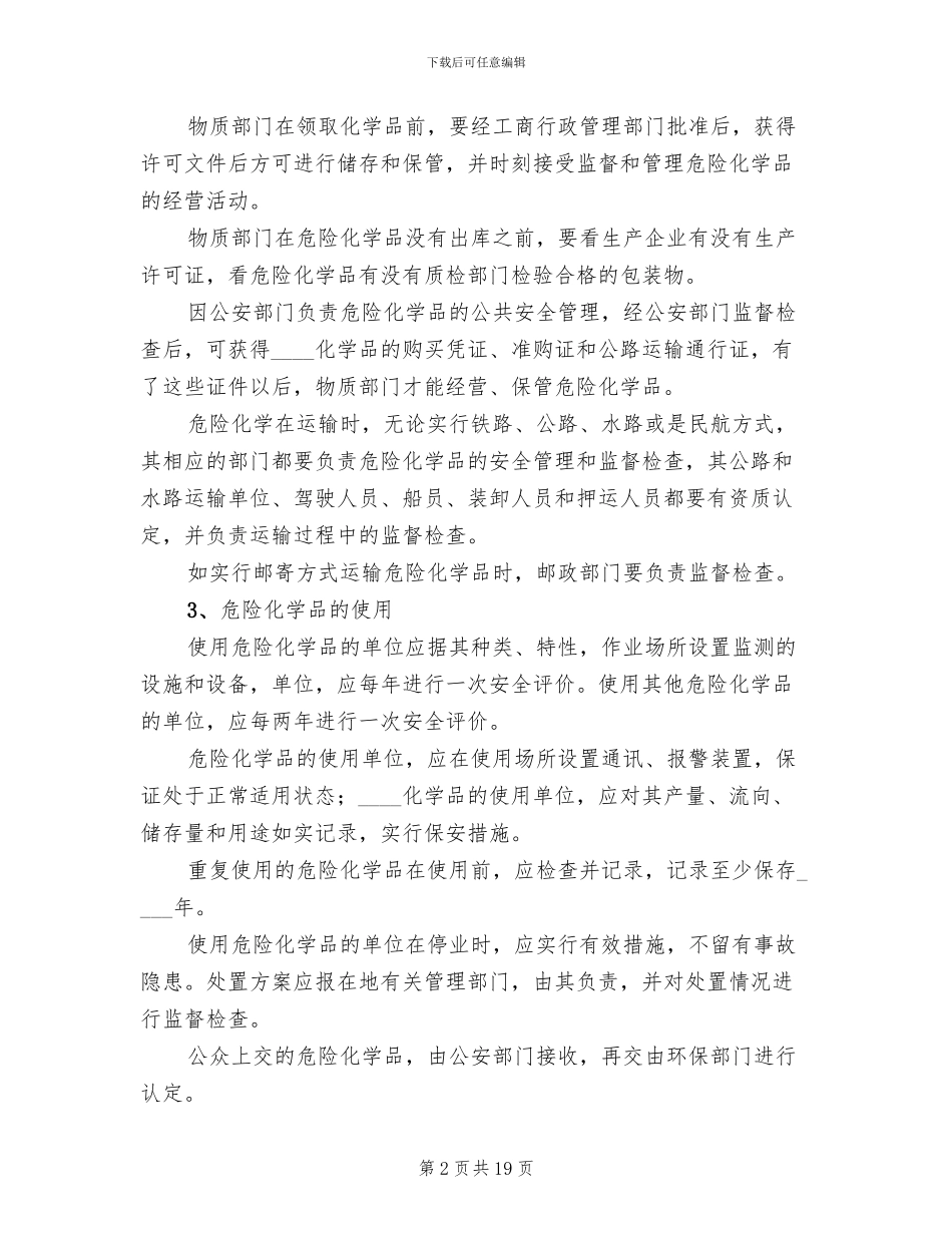 危险化学品应急预案演练管理制度范本_第2页