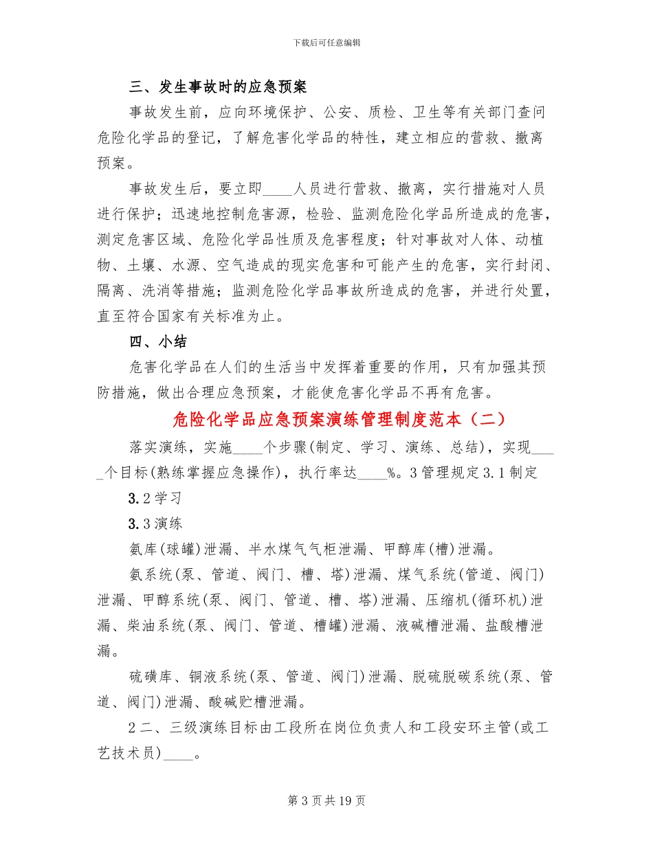 危险化学品应急预案演练管理制度范本_第3页