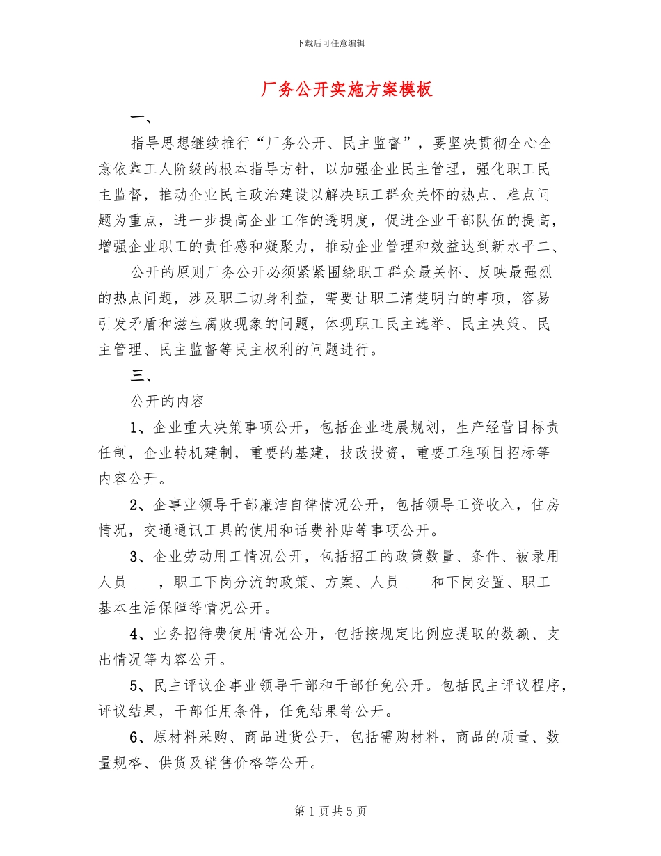 厂务公开实施方案模板_第1页