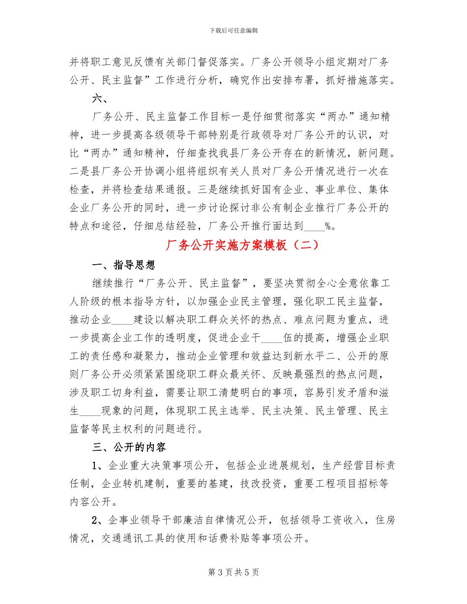 厂务公开实施方案模板_第3页