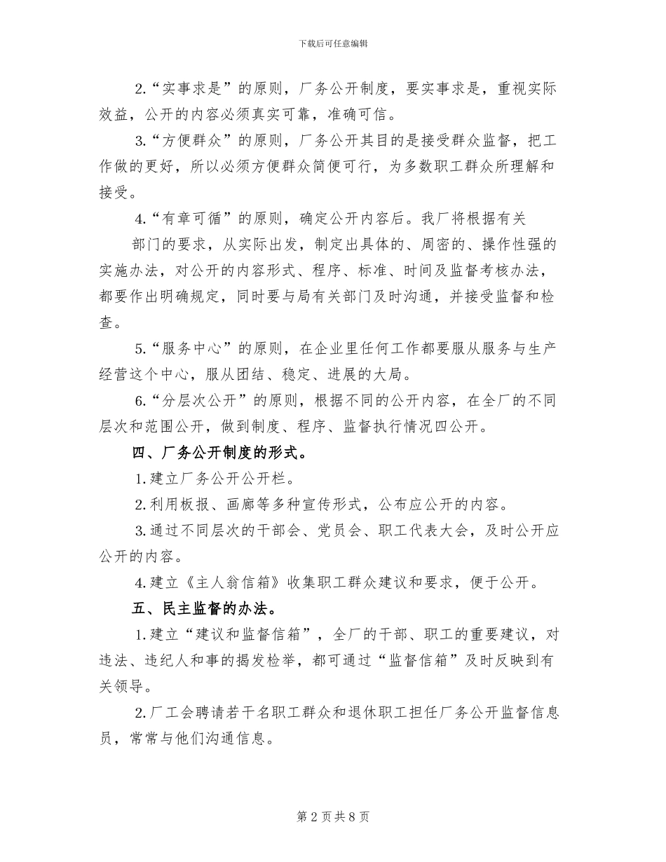 厂务公开实施方案自来水公司范文_第2页