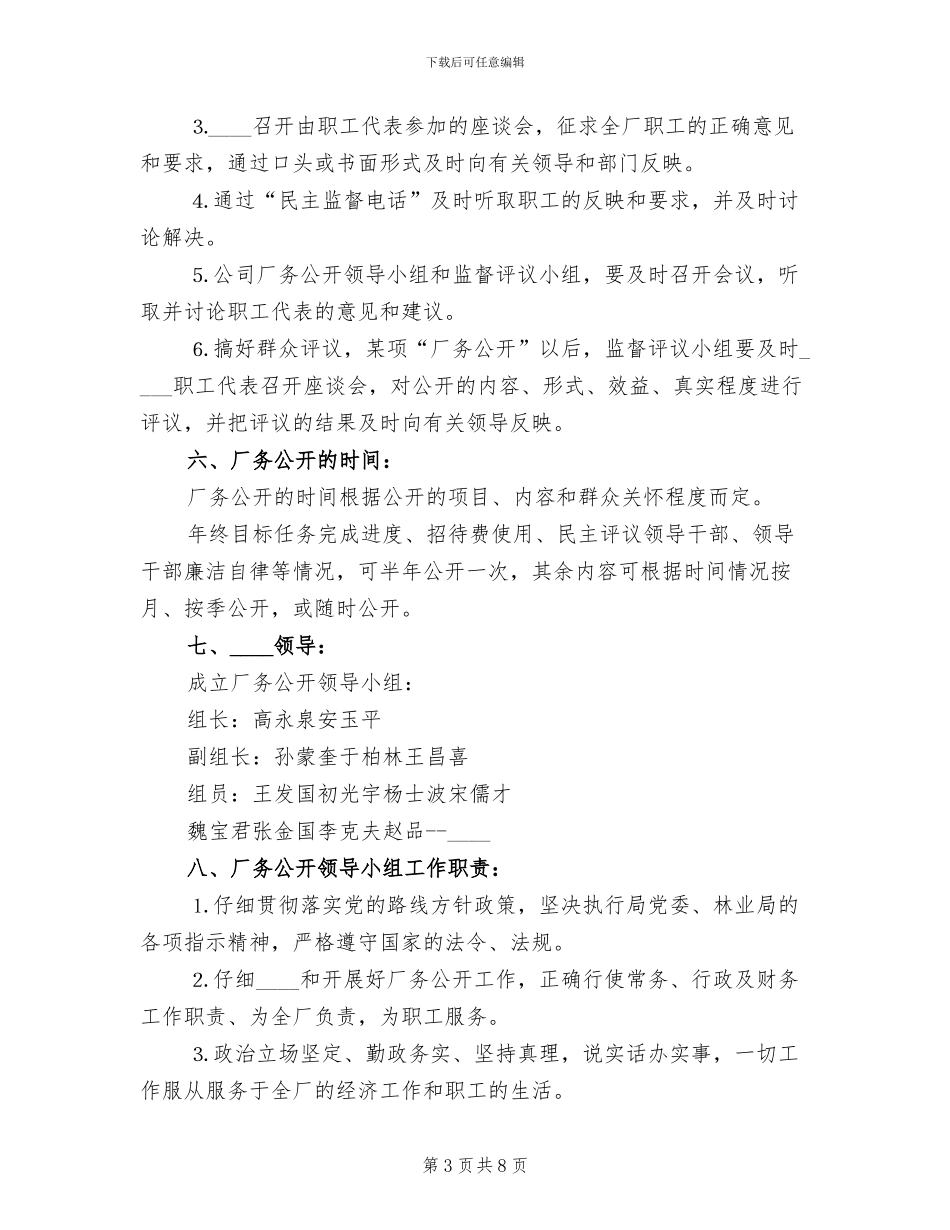 厂务公开实施方案自来水公司范文_第3页