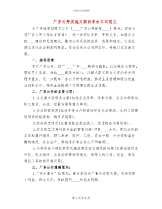厂务公开实施方案自来水公司范文