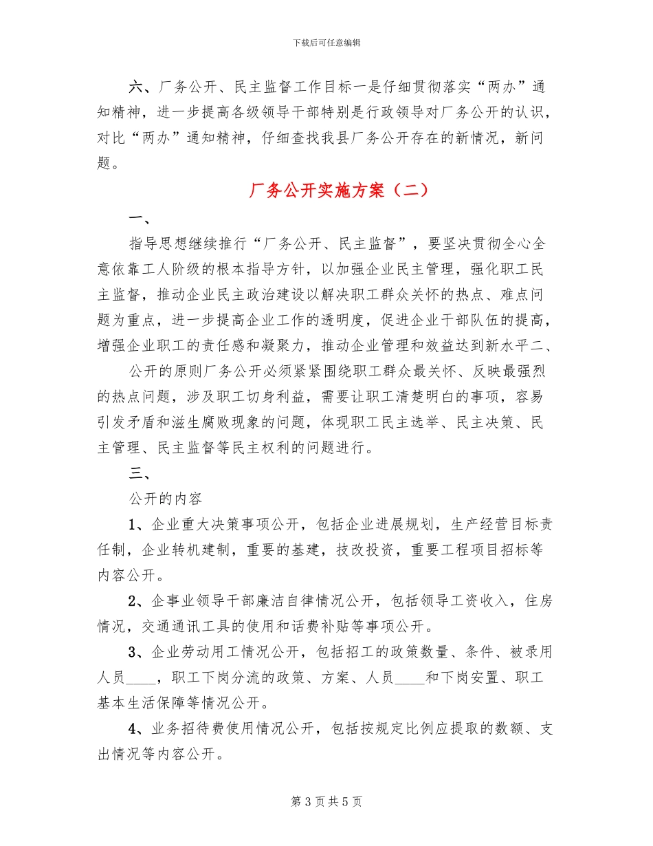 厂务公开实施方案_第3页