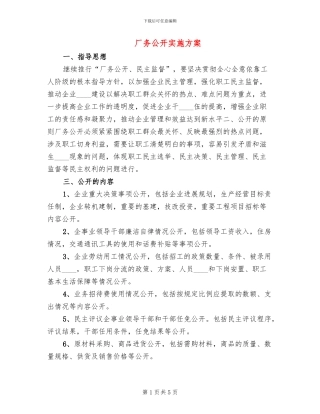 厂务公开实施方案