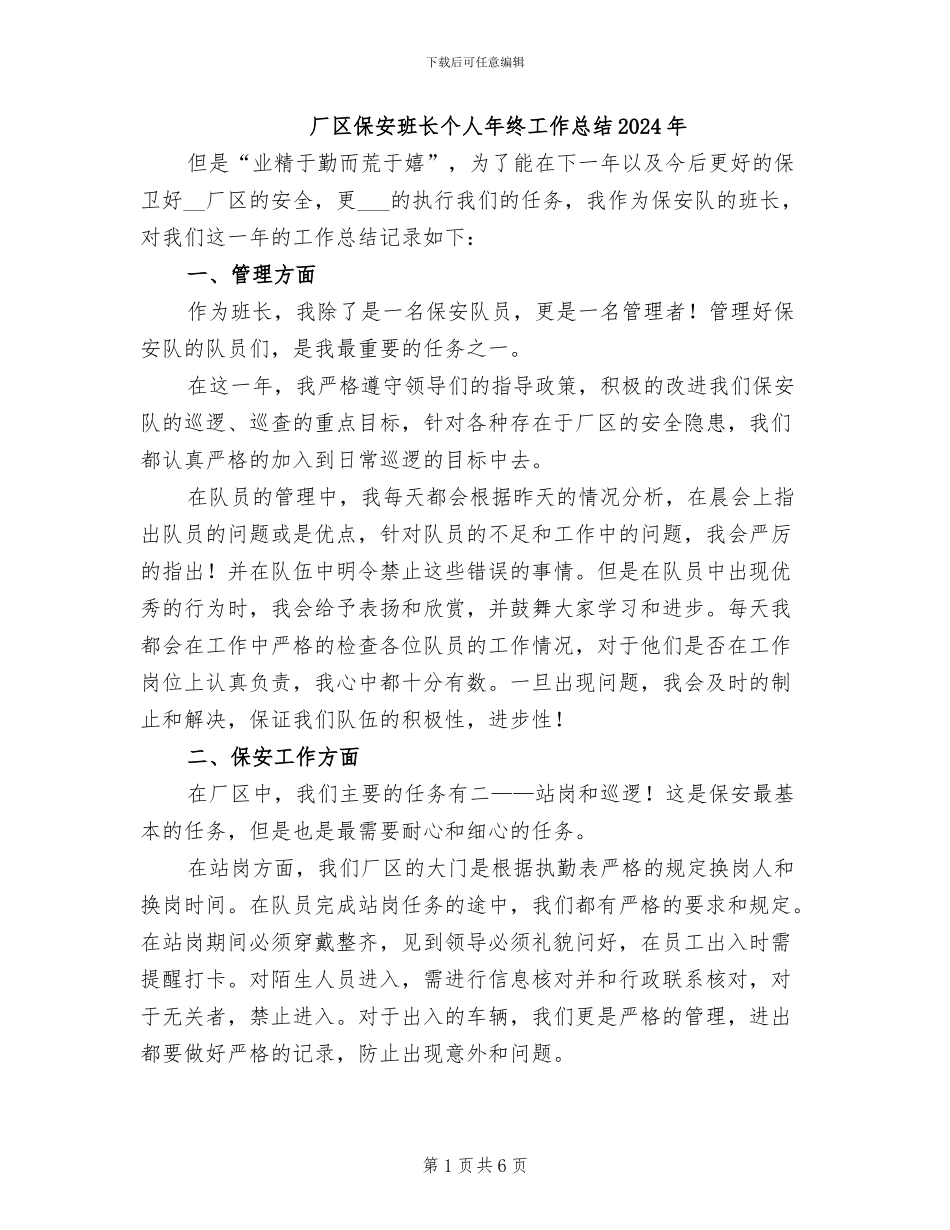 厂区保安班长个人年终工作总结2024年_第1页
