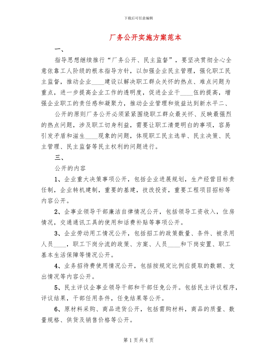 厂务公开实施方案范本_第1页