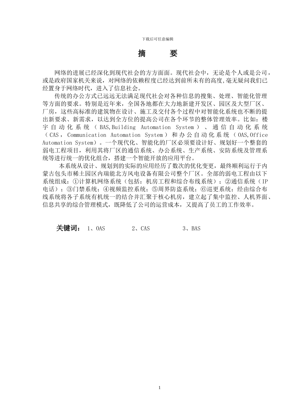 厂区智能网络综合应用系统的设计搭建_第1页