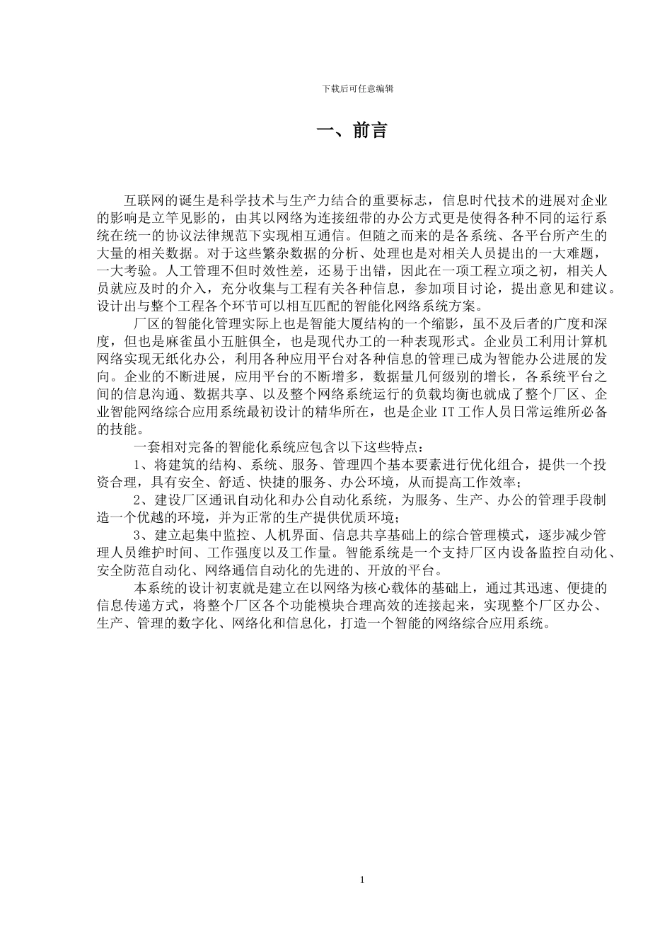 厂区智能网络综合应用系统的设计搭建_第3页