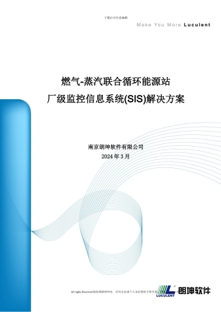 厂级监控信息系统解决方案