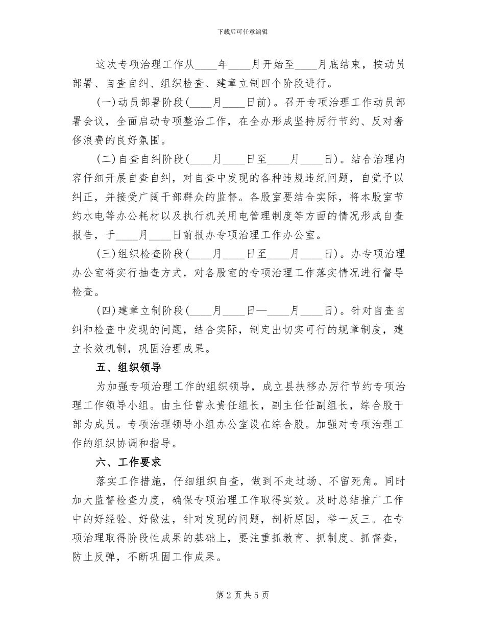 厉行节约反对浪费专项整治方案范文_第2页