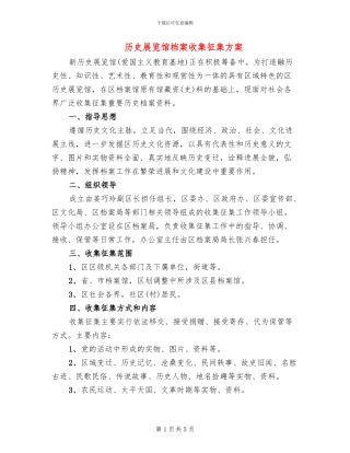 历史展览馆档案收集征集方案