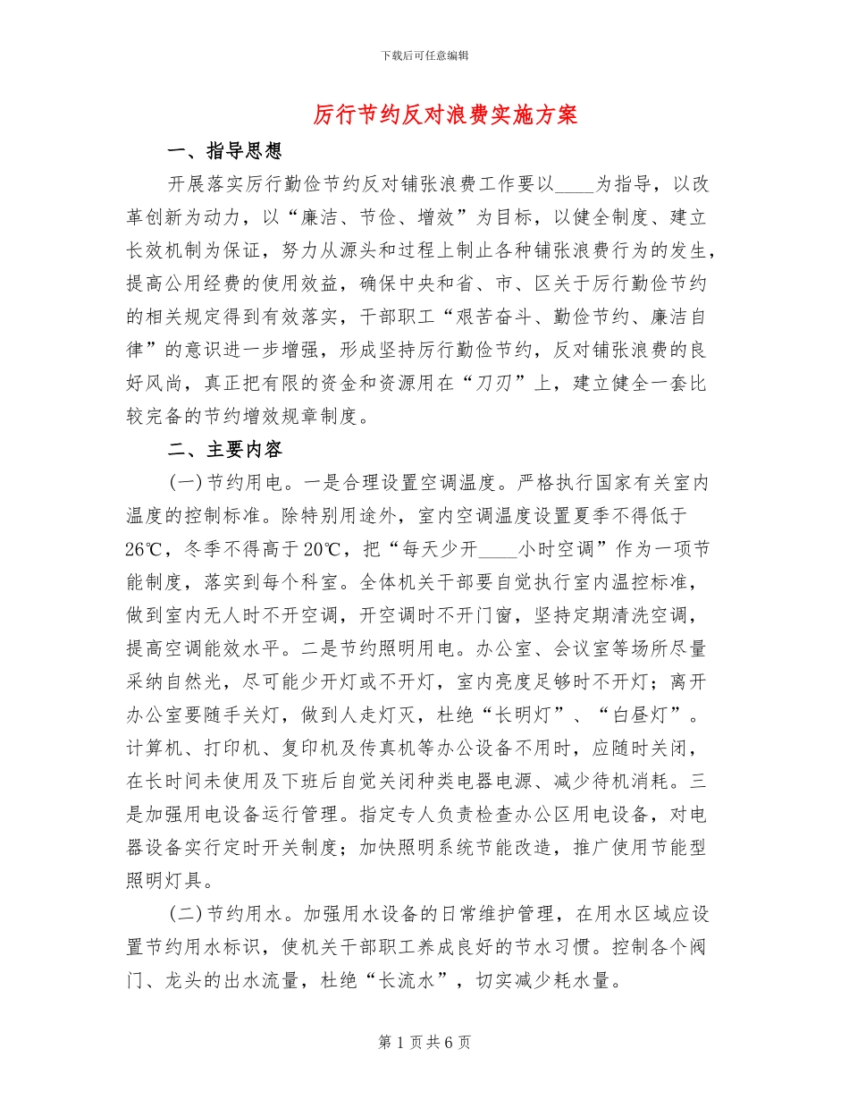 厉行节约反对浪费实施方案_第1页