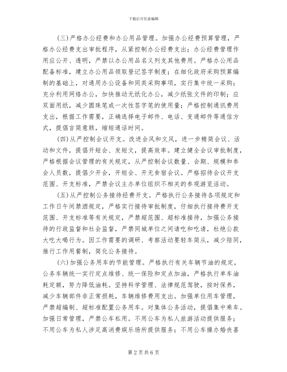 厉行节约反对浪费实施方案_第2页