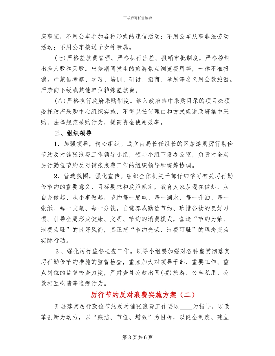 厉行节约反对浪费实施方案_第3页