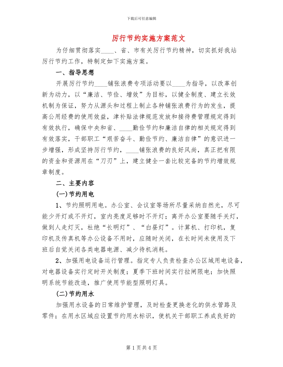 厉行节约实施方案范文_第1页