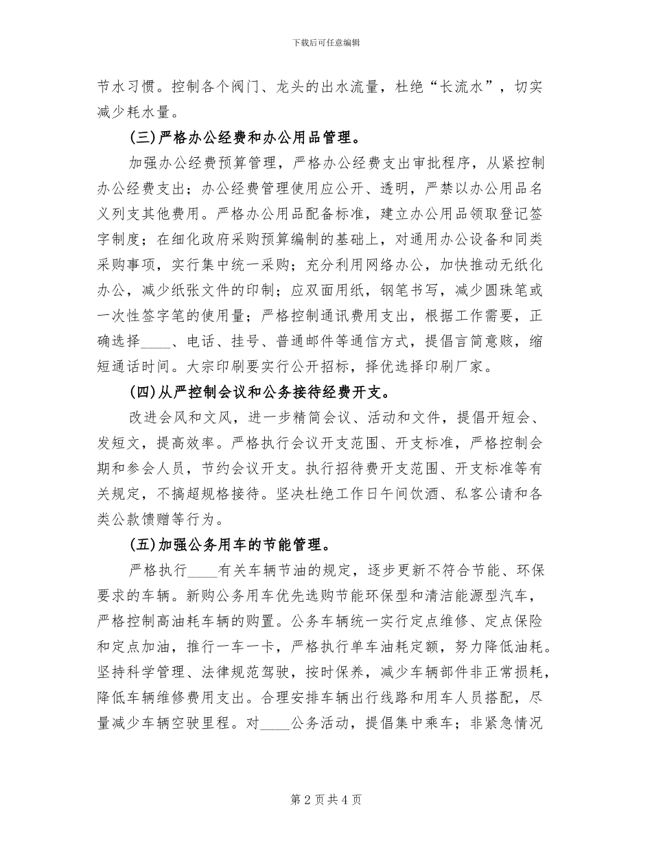 厉行节约实施方案范文_第2页