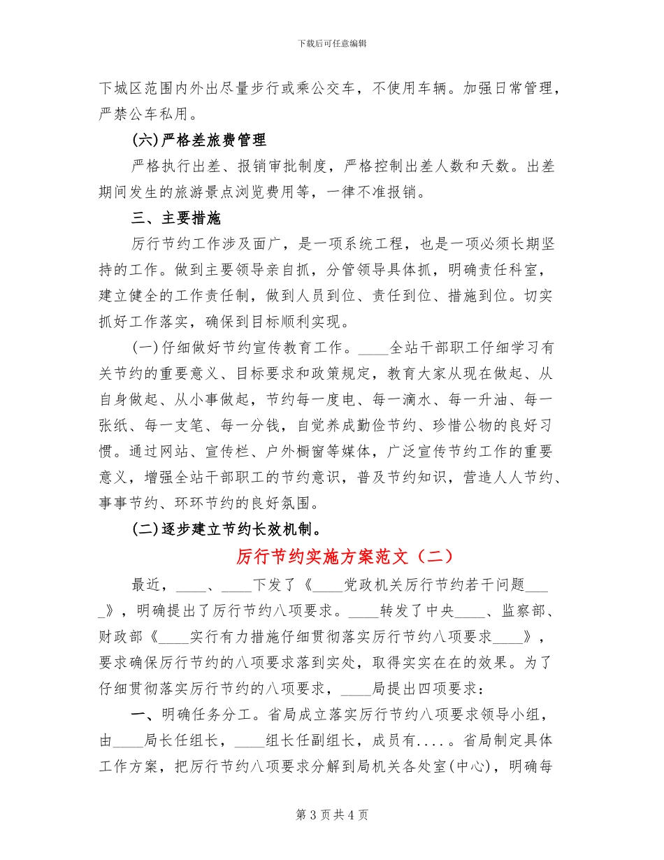 厉行节约实施方案范文_第3页