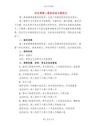历史课第二课堂活动方案范文