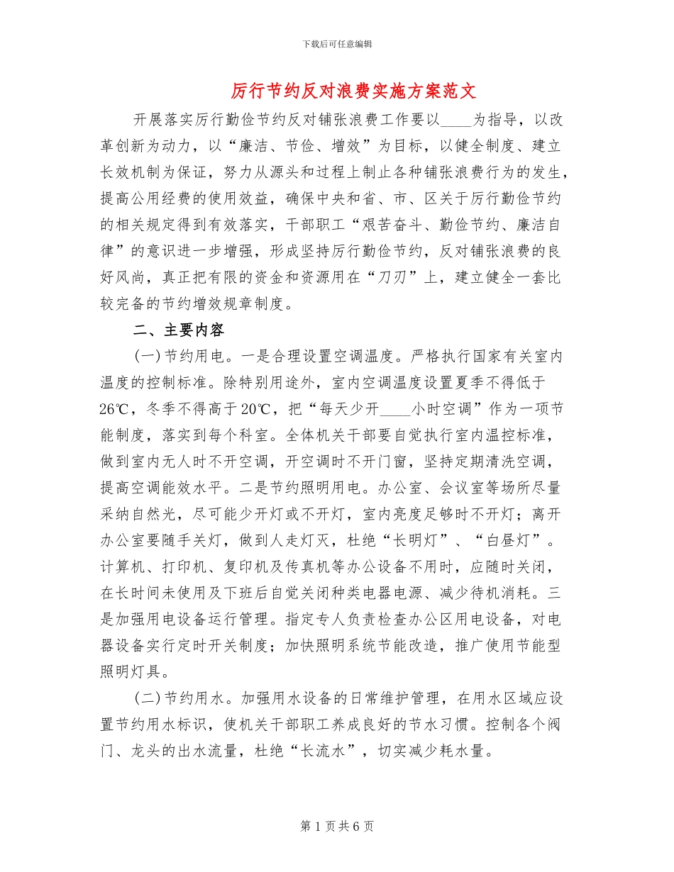 厉行节约反对浪费实施方案范文_第1页
