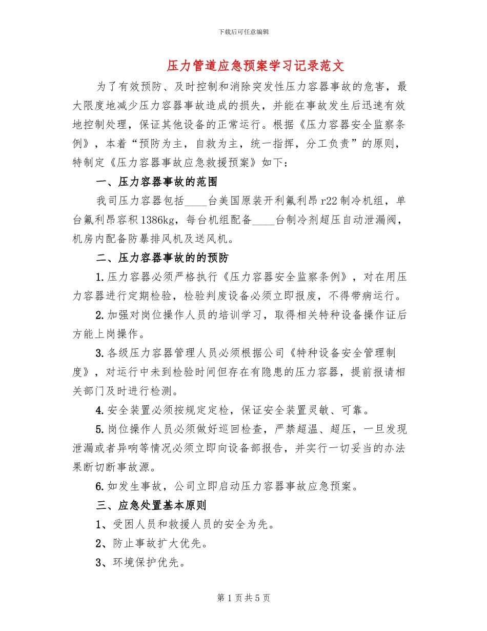 压力管道应急预案学习记录范文_第1页
