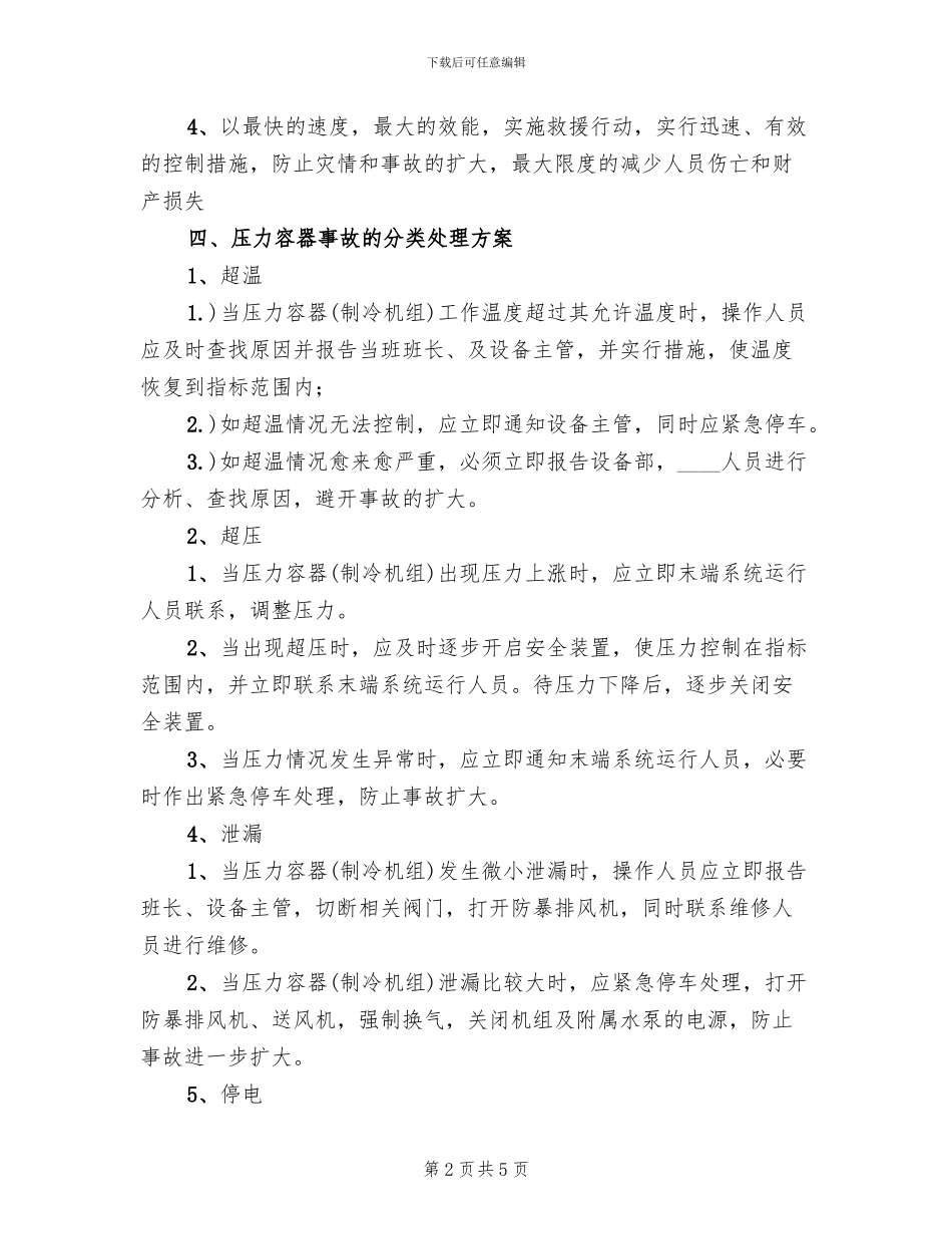 压力管道应急预案学习记录范文_第2页