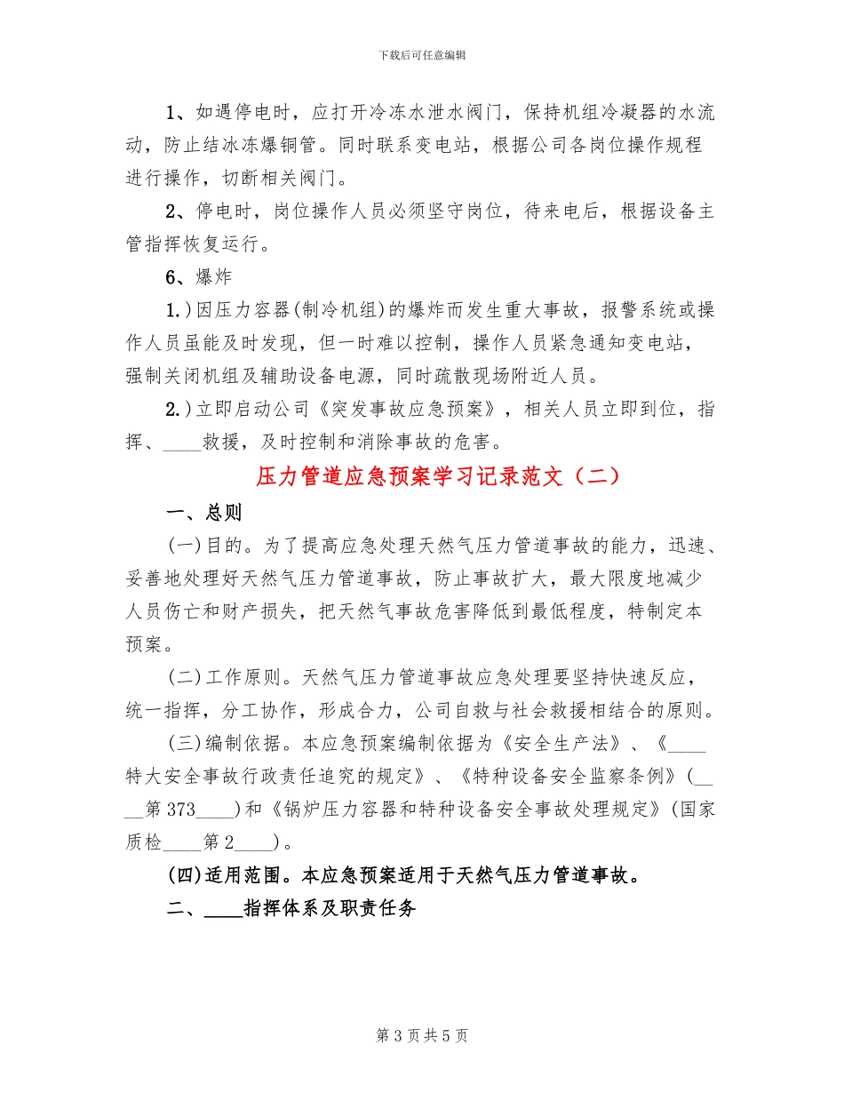 压力管道应急预案学习记录范文_第3页
