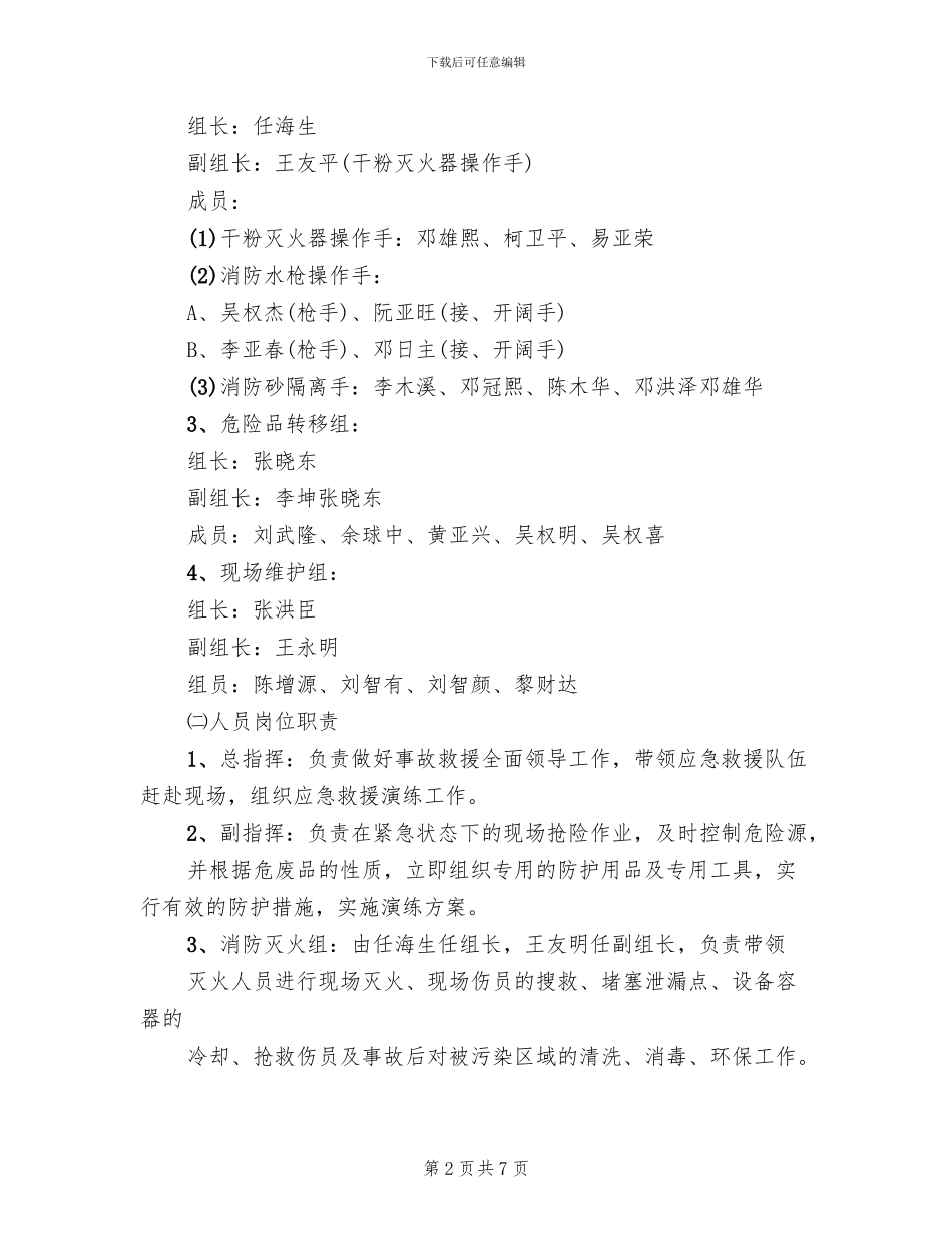 危险废物贮库火灾事故急演练方案范文_第2页