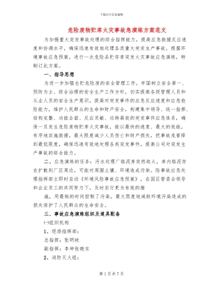 危险废物贮库火灾事故急演练方案范文